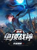 都市絕頂戰(zhàn)神