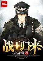 戰(zhàn)王歸來