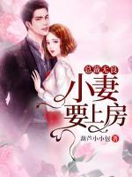 總裁無(wú)良，小妻要上房
