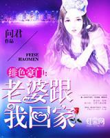 緋色豪門：老婆跟我回家