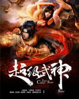 超級武神