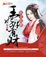王妃好有財(cái)