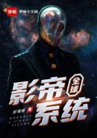 全球影帝系統(tǒng)