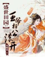 盛世田園：王爺相公滾開