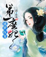 盛世權(quán)寵第一庶妃