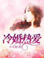 冷婚熱愛(ài)