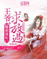 爆萌戰(zhàn)妃