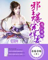 毒后難纏：邪王爆寵悍妻