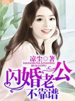 閃婚老公不靠譜
