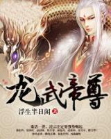 龍武帝尊