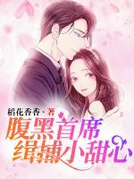 腹黑首席：緝捕小甜心