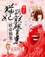 妖帝獨(dú)寵：貓妃，到朕碗里來(lái)