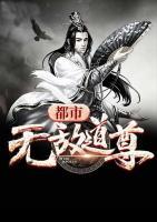 都市無敵道尊