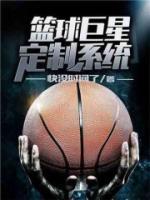 我真不會打籃球