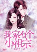 我家有個(gè)小祖宗