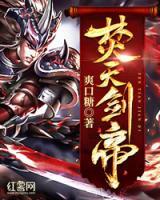 焚天劍帝