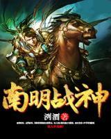 南明戰(zhàn)神
