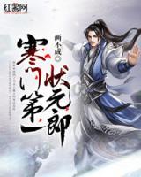 寒門第一狀元郎