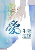 愛在生死邊緣