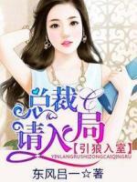 引狼入室：總裁，請(qǐng)入局
