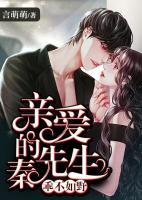 乖不如野：親愛的秦先生