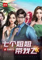 我的姐姐們風(fēng)華絕代