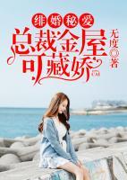 緋婚秘愛：總裁金屋可藏嬌
