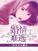 婚情難逃，顧少寵妻一百分