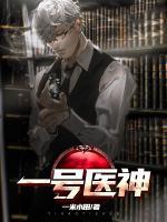 一號醫(yī)神