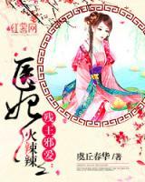 殘王邪愛(ài)：醫(yī)妃