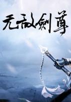 無敵劍尊