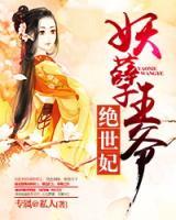 妖孽王爺絕世妃