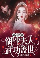 甜心戰(zhàn)神：御少夫人武功蓋世