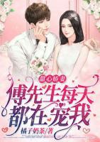 甜心嬌妻：傅先生每天都在寵我