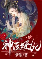 神醫(yī)啞妃