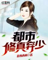 都市修真棄少