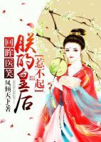 回眸醫(yī)笑，朕的皇后惹不起