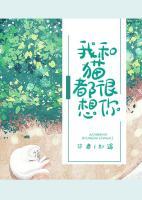 我和貓都很想你