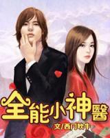 全能小神醫(yī)
