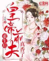 重生后，皇帝前夫真香了