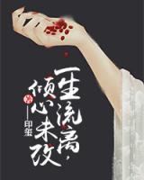 一生流離，傾心未改