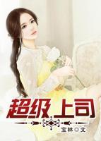 超級上司