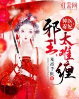 神醫(yī)毒妃：邪王，太難纏