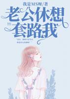 老公，休想套路我