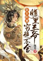 公主歸來，腹黑王爺窮追不舍