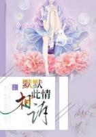 默默此情相訴