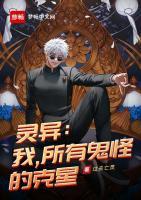 靈異：我，所有鬼怪的克星