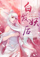 白發(fā)妖后