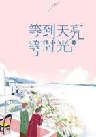 等到天亮等時(shí)光