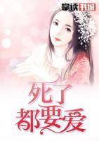 死了都要愛(ài)